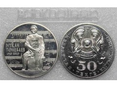 Монета Казахстан 50 (пятьдесят) тенге М. Тулебаев. 2013 год. UNC