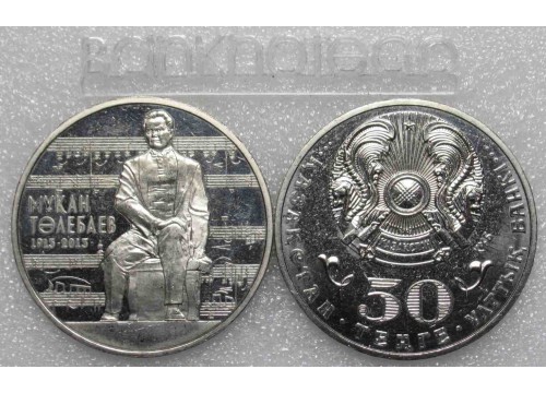 Монета Казахстан 50 (пятьдесят) тенге М. Тулебаев. 2013 год. UNC