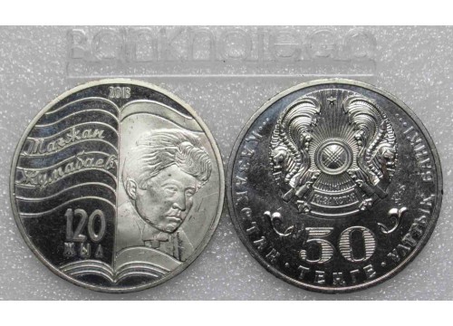 Монета Казахстан 50 (пятьдесят) тенге М. Жумабаев. 2013 год. UNC