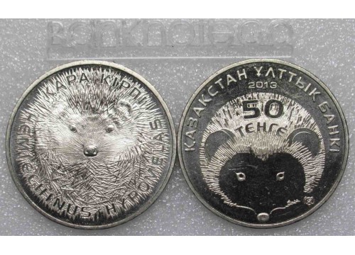 Монета Казахстан 50 (пятьдесят) тенге Животные - Ёж. 2013 год. UNC