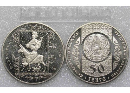 Монета Казахстан 50 (пятьдесят) тенге Сказки - Алдар Косе. 2013 год. UNC