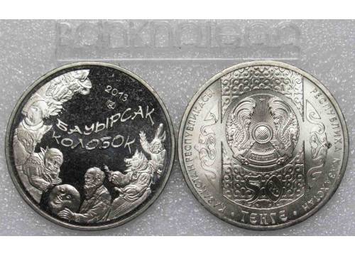 Монета Казахстан 50 (пятьдесят) тенге Сказки - Колобок. 2013 год. UNC