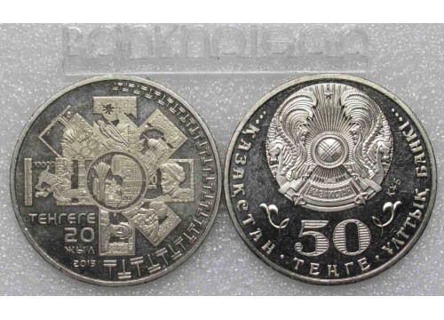 Монета Казахстан 50 (пятьдесят) тенге 20 лет Тенге. 2013 год. UNC