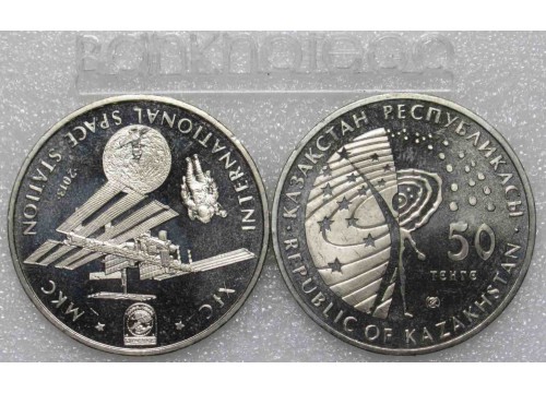 Монета Казахстан 50 (пятьдесят) тенге Космос - МКС. 2013 год. UNC