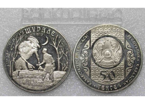 Монета Казахстан 50 (пятьдесят) тенге Сказки - Шурале. 2013 год. UNC