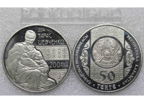 Монета Казахстан 50 (пятьдесят) тенге 200 лет Тараса Шевченко. 2014 год. UNC