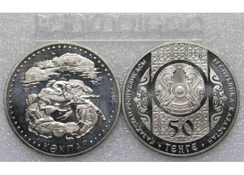Монета Казахстан 50 (пятьдесят) тенге Обряды - Кокпар. 2014 год. UNC