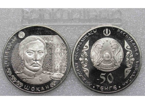 Монета Казахстан 50 (пятьдесят) тенге Шокан. 2014 год. UNC