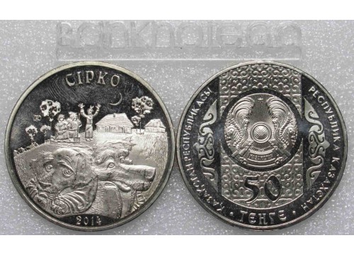 Монета Казахстан 50 (пятьдесят) тенге Сказки - Сирко. 2014 год. UNC