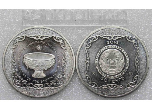Монета Казахстан 50 (пятьдесят) тенге Тайказан. 2014 год. UNC