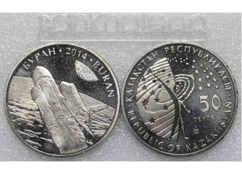 Монета Казахстан 50 (пятьдесят) тенге Космос - Буран. 2014 год. UNC