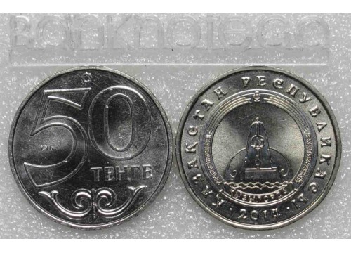 Монета Казахстан 50 (пятьдесят) тенге Кызылорда. 2014 год. UNC