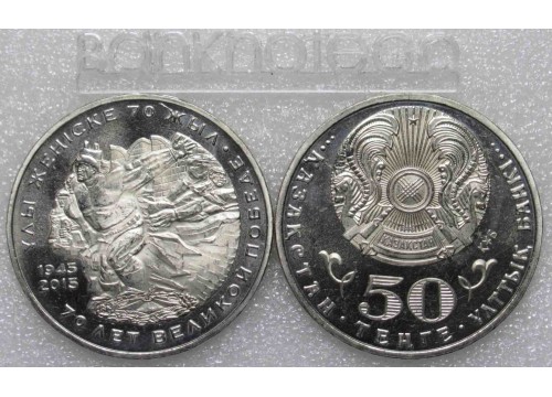 Монета Казахстан 50 (пятьдесят) тенге 70 лет Победы в ВОВ. 2015 год. UNC