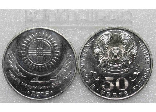 Монета Казахстан 50 (пятьдесят) тенге 550 лет Ханству. 2015 год. UNC