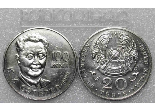 Монета Казахстан 20 (двадцать) тенге 100-летие К.И.Сатпаева. 1999 год. UNC