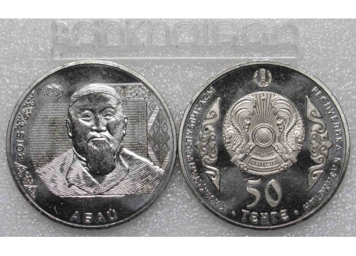 Монета Казахстан 50 (пятьдесят) тенге Абай. 2015 год. UNC