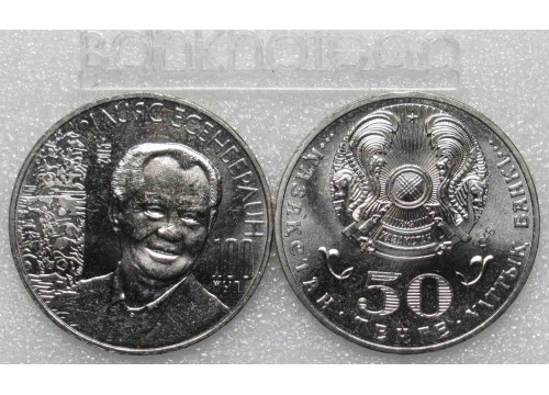 Монета Казахстан 50 (пятьдесят) тенге 100 лет Есенберлину. 2015 год. UNC