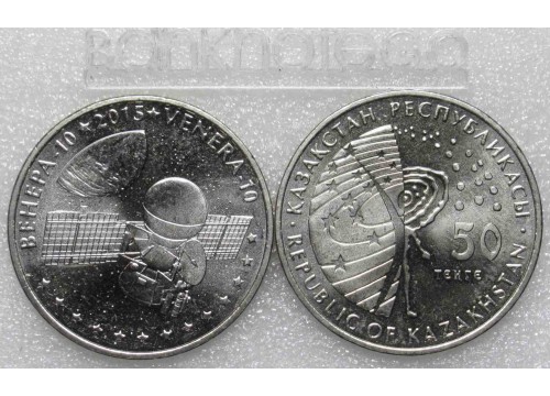 Монета Казахстан 50 (пятьдесят) тенге Космос - Венера. 2015 год. UNC
