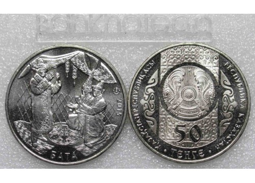 Монета Казахстан 50 (пятьдесят) тенге Обряды - Бата 2015 год. UNC