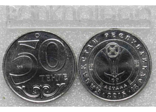 Монета Казахстан 50 (пятьдесят) тенге Астана. 2015 год. UNC