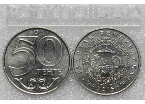 Монета Казахстан 50 (пятьдесят) тенге Алматы. 2015 год. UNC
