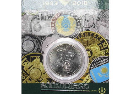 Монета Казахстан 100 (сто) тенге 25 лет денежной реформе. 2018 год. UNC