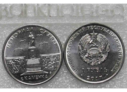 Монета Приднестровье 1 (один) рубль Мемориал Славы г. Каменка. 2017 год. UNC