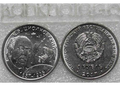Монета Приднестровье 1 (один) рубль 160 лет К. Э. Циолковскому 2017 год. UNC