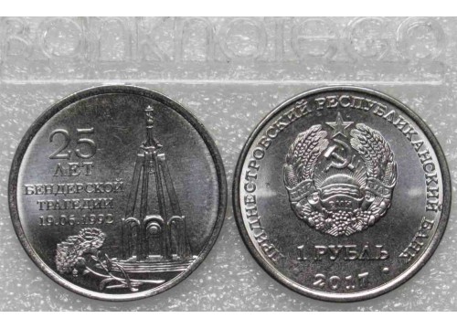 Монета Приднестровье 1 (один) рубль 25 лет Бендеровской трагедии 2017 год. UNC