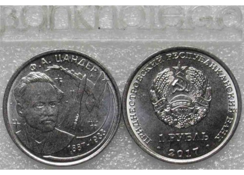 Монета Приднестровье 1 (один) рубль 130 лет Ф. А. Цандера 2017 год. UNC