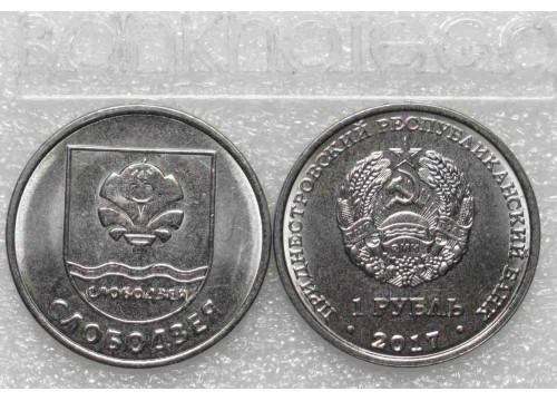 Монета Приднестровье 1 (один) рубль Гербы городов г. Слободзея 2017 год. UNC