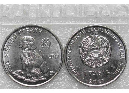 Монета Приднестровье 1 (один) рубль год Желтой Собаки 2017 год. UNC