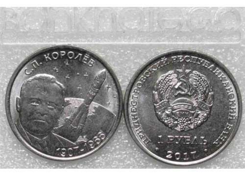 Монета Приднестровье 1 (один) рубль 100 лет С. П. Королёв 2017 год. UNC