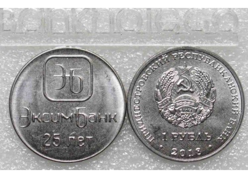 Монета Приднестровье 1 (один) рубль 25 лет Эксим Банк 2018 год. UNC