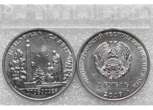 Монета Приднестровье 1 (один) рубль Мемориал Славы г. Слабодзея 2019 год. UNC