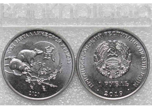 Монета Приднестровье 1 (один) рубль Год Металлической Крысы 2019 год. UNC