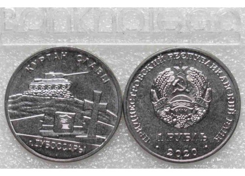 Монета Приднестровье 1 (один) рубль Курган Славы г. Дубоссары 2020 год. UNC
