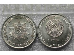 Монета Приднестровье 1 (один) рубль 70 лет Великой Победы Эмблема. 2015 год. UNC