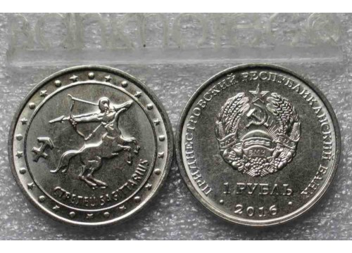 Монета Приднестровье 1 (один) рубль Знаки зодиака-Стрелец. 2016 год. UNC