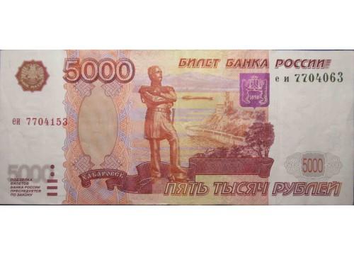 Банкнота Россия 5000 (пять тысяч) рублей 1997 год. Сбой нумератора. Pick 273a. VF