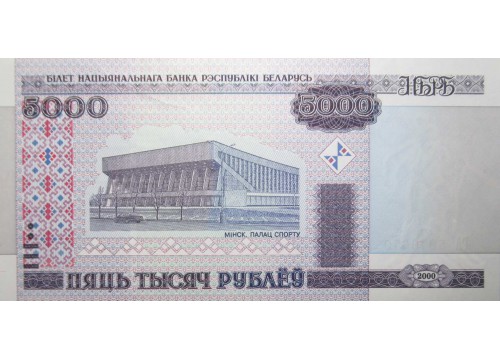Банкнота Белaрусь 5000 (пять тысяч) рублей 2000 год. Pick 29b. UNC