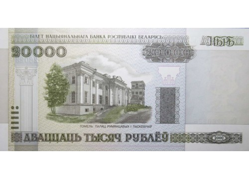 Банкнота Белaрусь 20000 (двадцать тысяч) рублей 2000 год. Pick 31b. UNC
