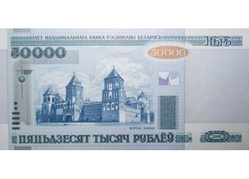 Банкнота Белaрусь 50000 (пятьдесят тысяч) рублей 2000 год. Pick 32a. UNC