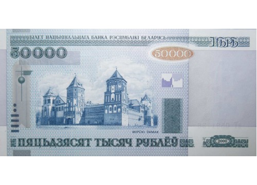 Банкнота Белaрусь 50000 (пятьдесят тысяч) рублей 2000 год. Pick 32b. UNC
