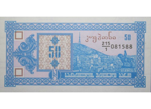 Банкнота Грузия 50 (пятьдесят) купонов 1993 год. Pick 27. UNC