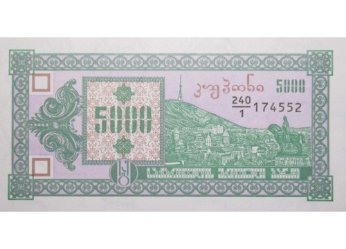Банкнота Грузия 5000 (пять тысяч) купонов 1993 год. Pick 31. UNC