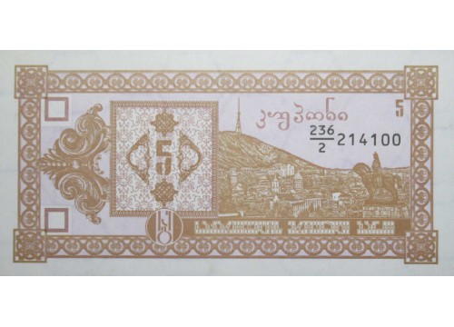 Банкнота Грузия 5 (пять) купонов 1993 год. Pick 35. UNC