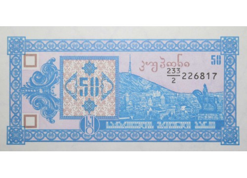 Банкнота Грузия 50 (пятьдесят) купонов 1993 год. Pick 37. UNC