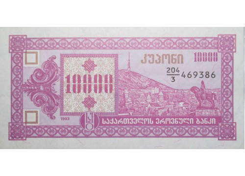 Банкнота Грузия 10000 (десять тысяч) купонов 1993 год. Pick 39. UNC