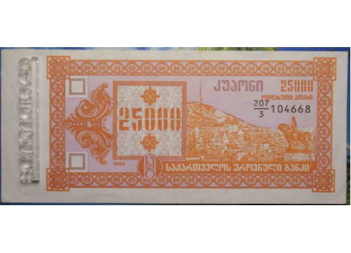 Банкнота Грузия 25000 (двадцать пять тысяч) купонов 1993 год. Pick 40. VF